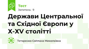 Держави Центральної та Східної Європи у Х-ХV столітті