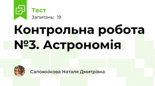 Контрольна робота №3. Астрономія