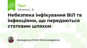 Небезпека інфікування ВІЛ та інфекціями, що передаються статевим шляхом