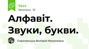 Алфавіт. Звуки, букви.