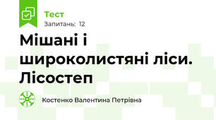 Мішані і широколистяні ліси. Лісостеп