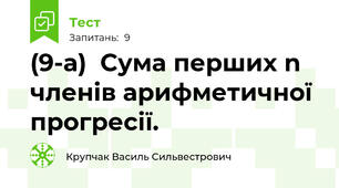 (9-а)  Сума перших n членів арифметичної прогресії. 