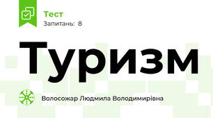 Туризм 