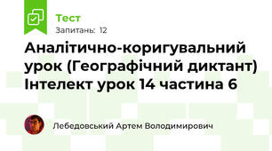 Аналітично-коригувальний урок (Географічний диктант) Інтелект урок 14 частина 6