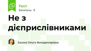 Не з дієприслівниками
