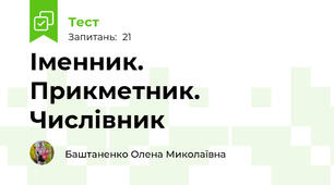  Іменник. Прикметник. Числівник