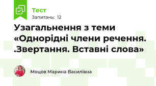 Узагальнення з теми «Однорідні члени речення. .Звертання. Вставні слова»