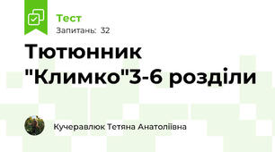 Тютюнник "Климко"3-6 розділи