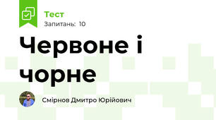 Червоне і чорне