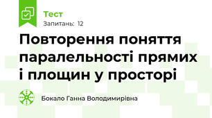 Повторення поняття паралельності прямих і площин у просторі