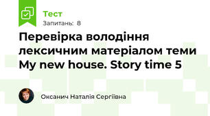 Перевірка володіння лексичним матеріалом теми My new house. Story time 5