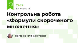 Контрольна робота «Формули скороченого множення»