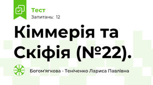 Кіммерія та Скіфія (№22).