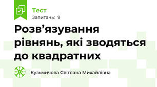 Розв’язування рівнянь, які зводяться до квадратних