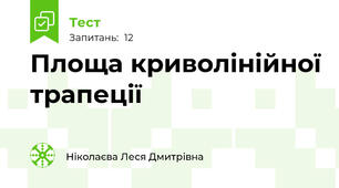 Площа криволінійної трапеції