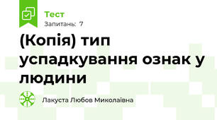 (Копія) тип успадкування ознак у людини