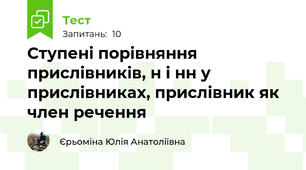 Ступені порівняння прислівників, н і нн у прислівниках, прислівник як член речення