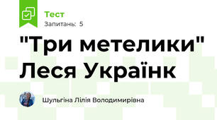 "Три метелики" Леся Українк