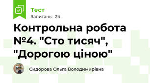 Контрольна робота №4. "Сто тисяч", "Дорогою ціною"