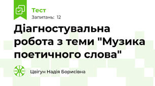 Діагностувальна робота з теми "Музика поетичного слова"