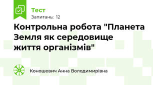 Контрольна робота "Планета Земля як середовище  життя організмів"