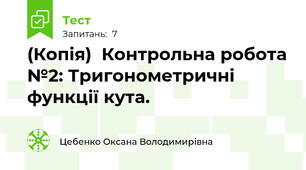 (Копія)  Контрольна робота №2: Тригонометричні функції кута.