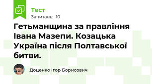 Гетьманщина за правління Івана Мазепи. Козацька Україна після Полтавської битви.