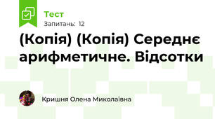 (Копія) (Копія) Середнє арифметичне. Відсотки