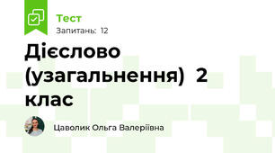 Дієслово (узагальнення)  2 клас