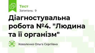 Діагностувальна робота №4. "Людина та її організм" 