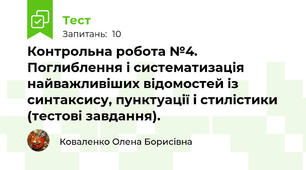 Контрольна робота №4. Поглиблення і систематизація найважливіших відомостей із синтаксису, пунктуації і стилістики (тестові завдання).