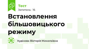 Встановлення більшовицького режиму