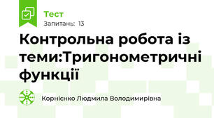 Контрольна робота із теми:Тригонометричні функції
