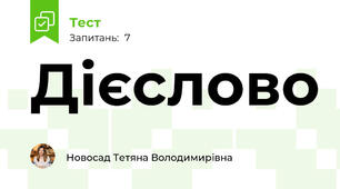 Дієслово