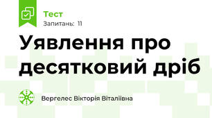  Уявлення про десятковий дріб 