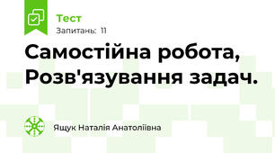 Самостійна робота, Розв'язування задач.