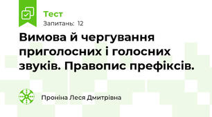 Вимова й чергування приголосних і голосних звуків. Правопис префіксів.