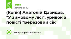 (Копія) Анатолій Давидов. "У зимовому лісі", уривок з повісті "Березовий сік" 