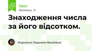 Знаходження числа за його відсотком.