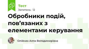 Обробники подій, пов’язаних з елементами керування