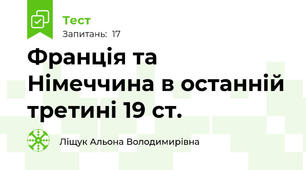 Франція та Німеччина в останній третині 19 ст.