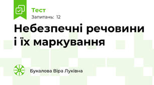 Небезпечні речовини і їх маркування