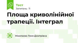 Площа криволінійної трапеції. Інтеграл