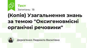 (Копія) Узагальнення знань за темою "Оксигеновмісні органічні речовини"