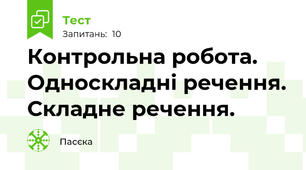  Контрольна робота. Односкладні речення. Складне речення.