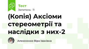 (Копія) Аксіоми стереометрії та наслідки з них-2