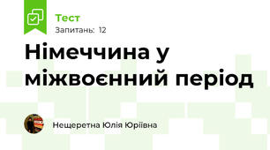 Німеччина у міжвоєнний період