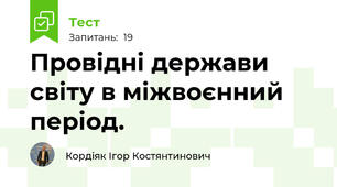Провідні держави світу в міжвоєнний період. 