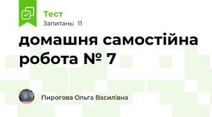 домашня самостійна робота № 7