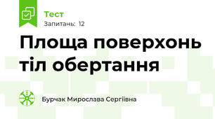 Площа поверхонь тіл обертання